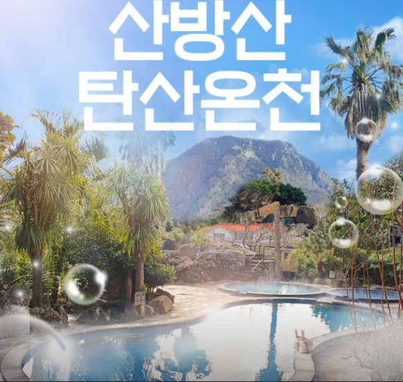 산방산 탄산온천