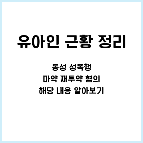 유아인 근황