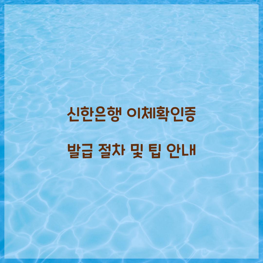 신한은행 이체확인증 발급