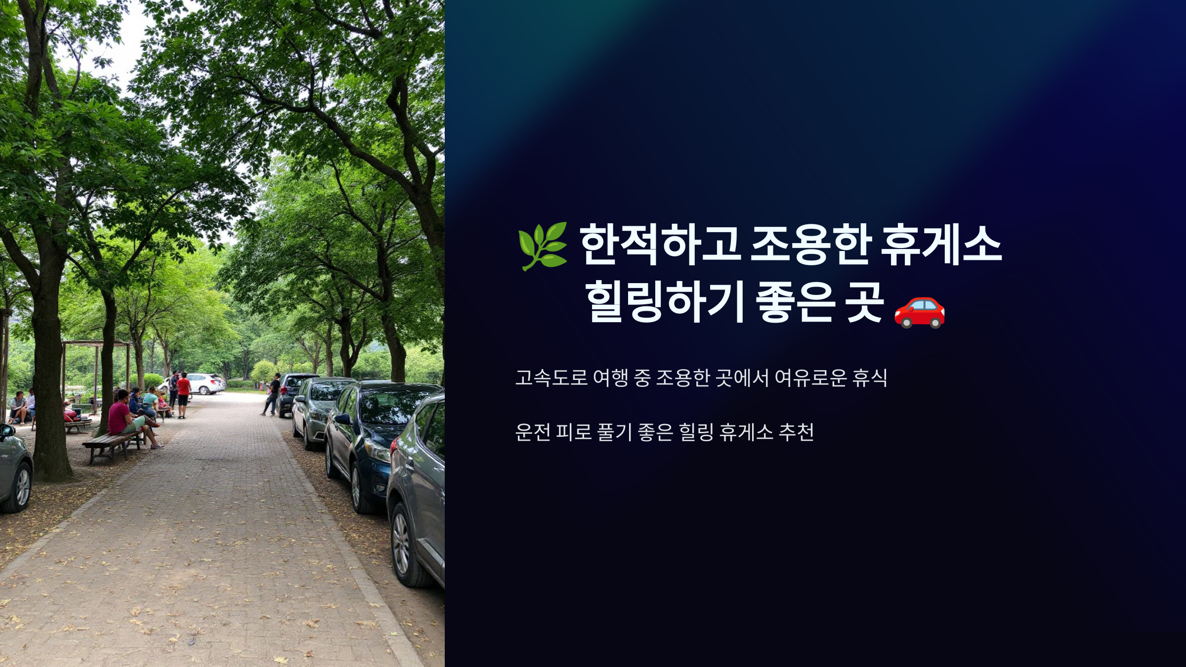한적하고 조용한 휴게소 힐링하기 좋은곳