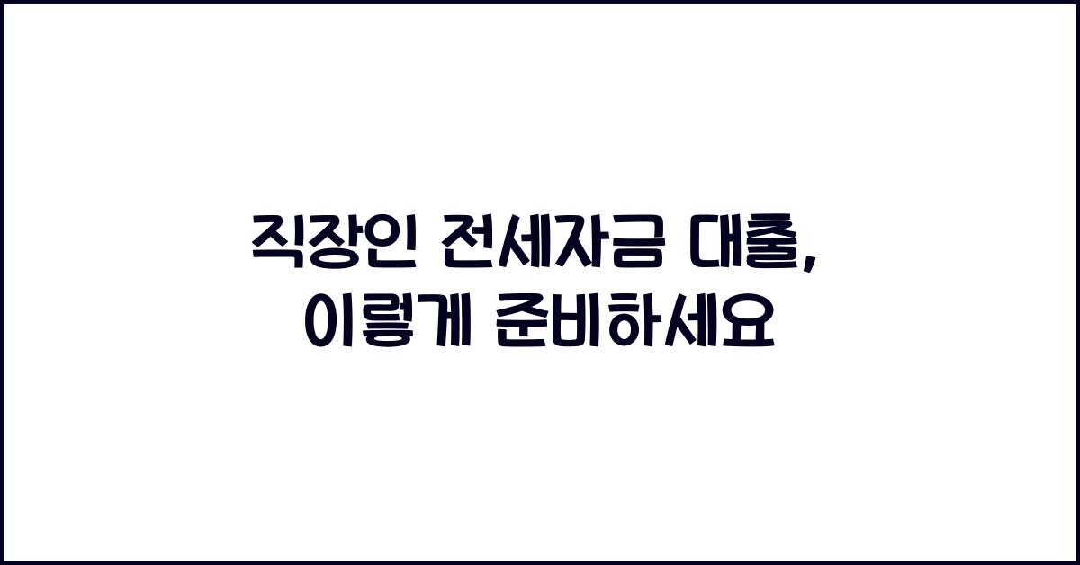 직장인 전세자금 대출