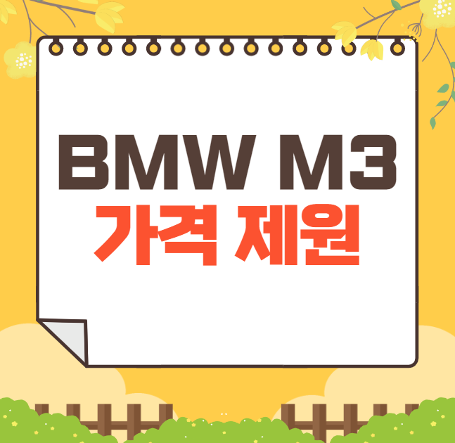 2024 BMW M3 가격표 제원