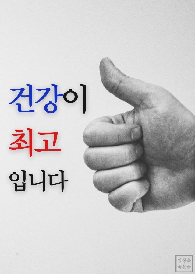 건강이 최고입니다 문구와 함께 엄지손가락을 들어 올린 손의 흑백 이미지