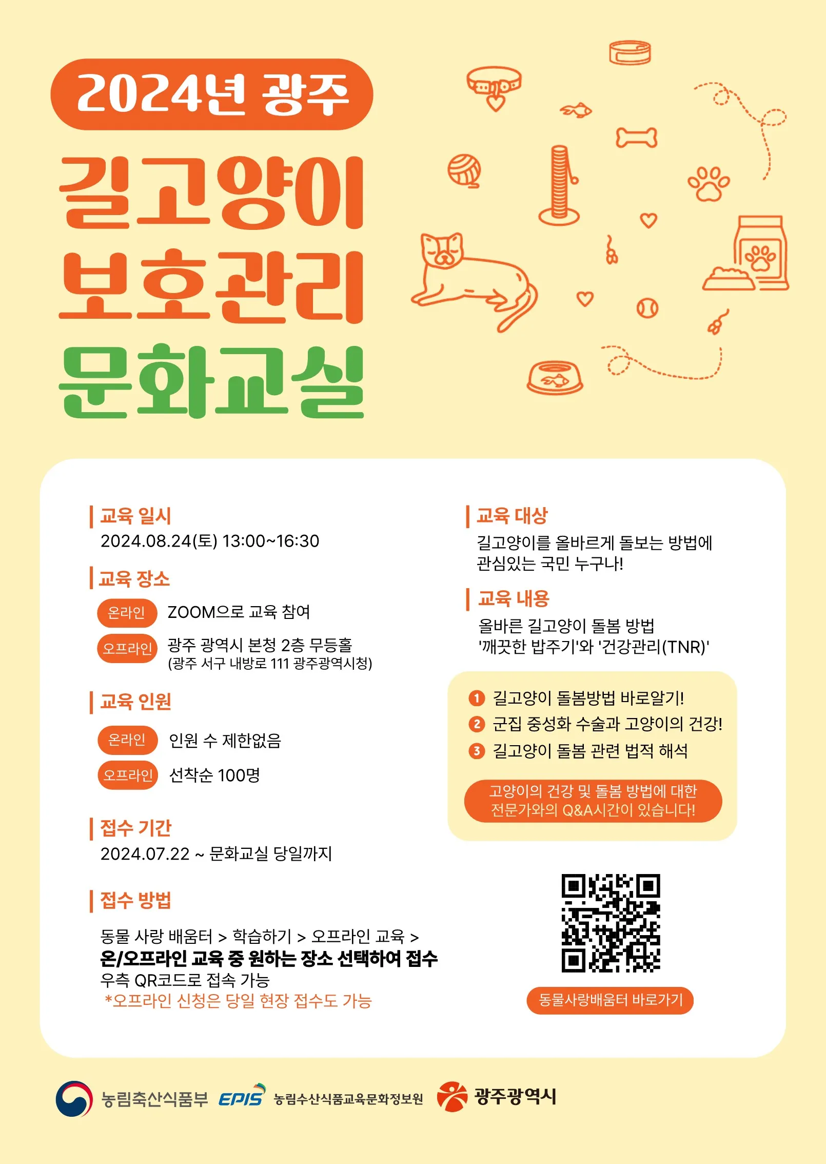 길고양비 보호관리 문화교실 광주