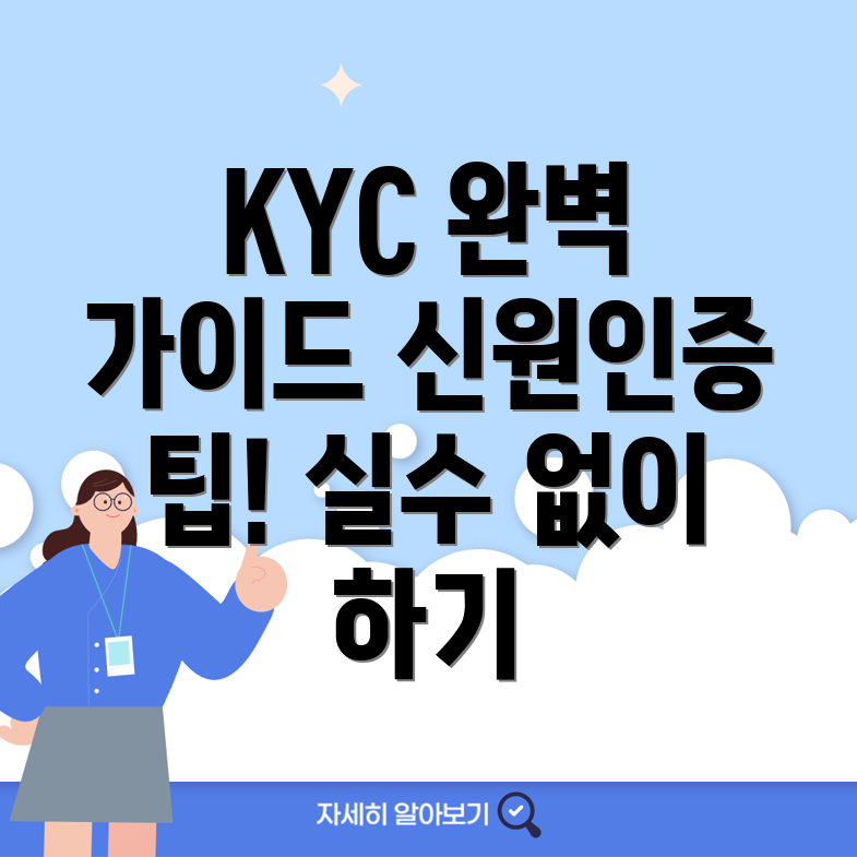 KYC 신원인증