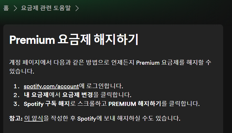 스포티 파이 "프리미엄 요금제 해지하기"
