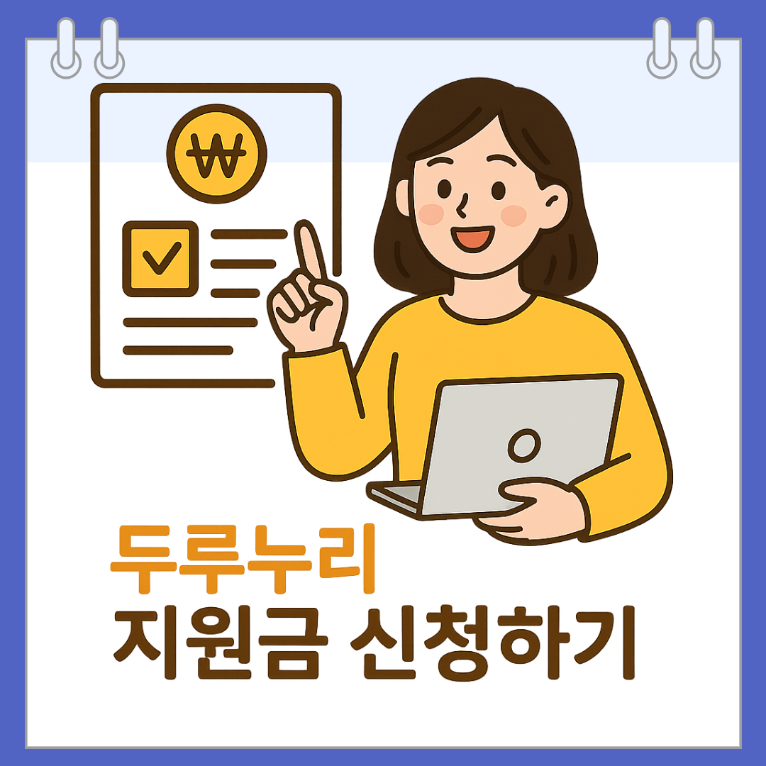 두루누리 지원금 신청하기