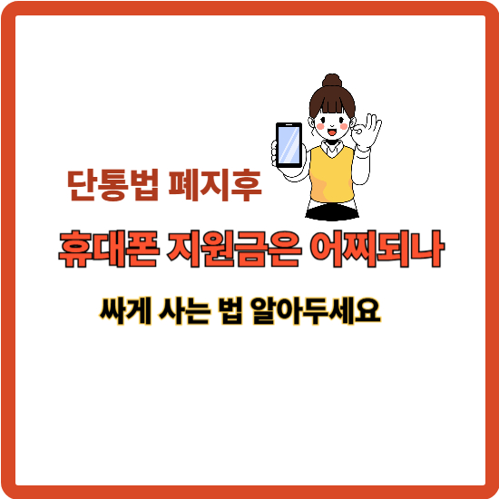 단통법 폐지 휴대폰 싸게 살 수 있나 안내 이미지