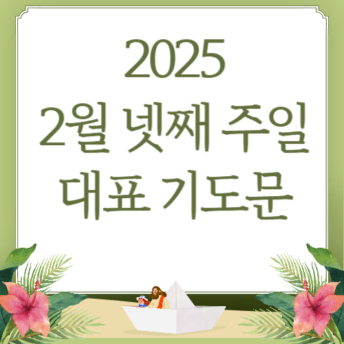 2월 넷째 주일 낮예배 대표기도문