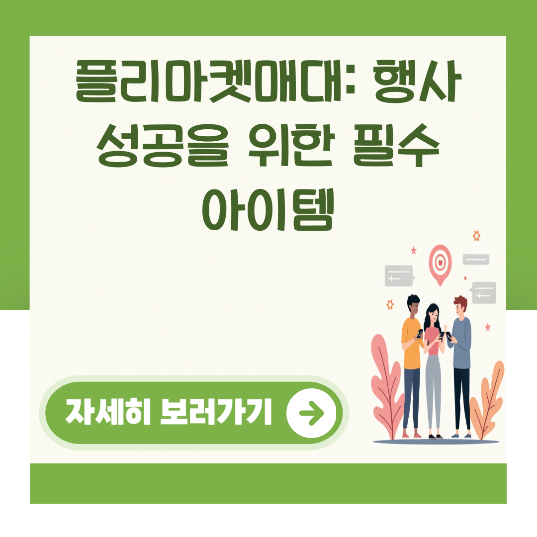 플리마켓매대: 행사 성공을 위한 필수 아이템 대표 이미지