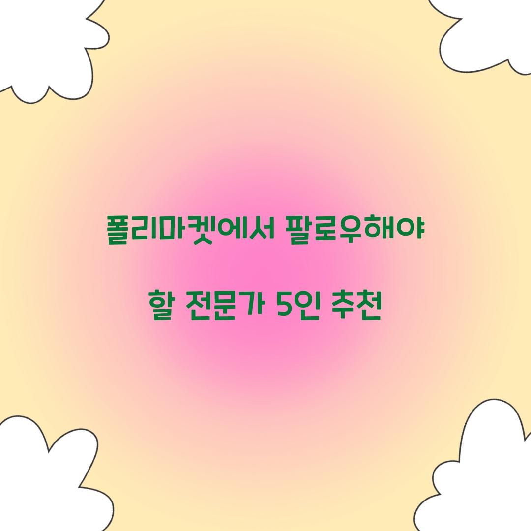 폴리마켓에서 팔로우해야 할 전문가