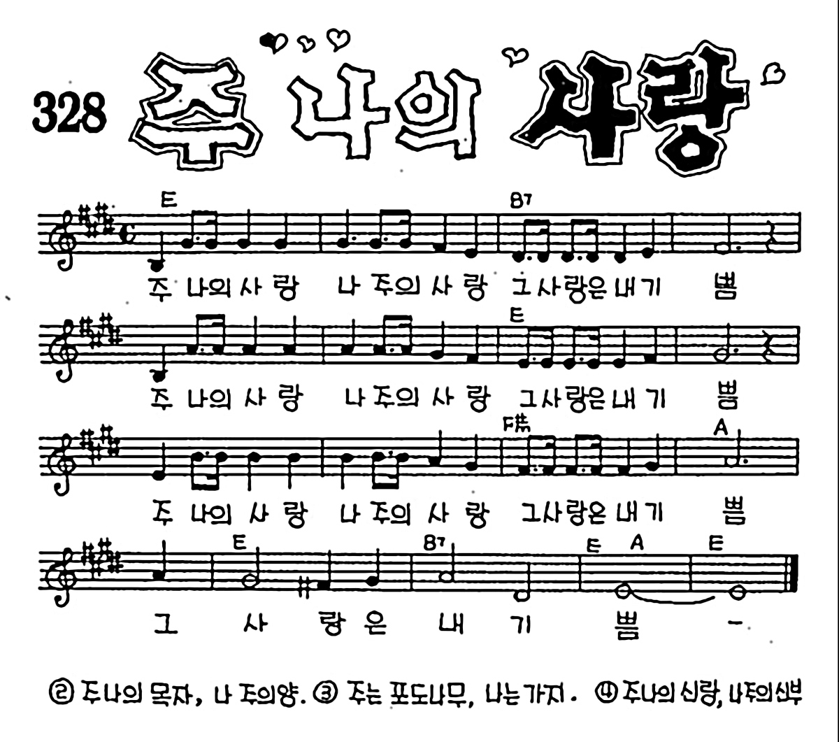 [CCM] 주 나의 사랑 #악보,가사,MP3 다운로드