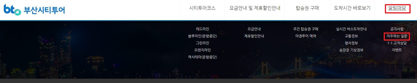 홈페이지 내 알림마당 메뉴에서 자주하는질문을 찾는 방법