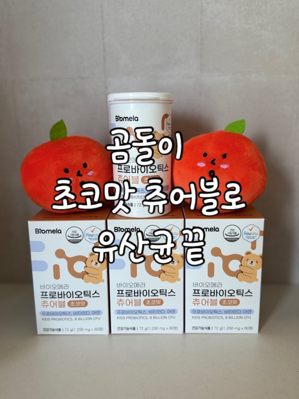 가루 유산균은 이제 그만! 간편한 츄어블 유산균 선택 가이드