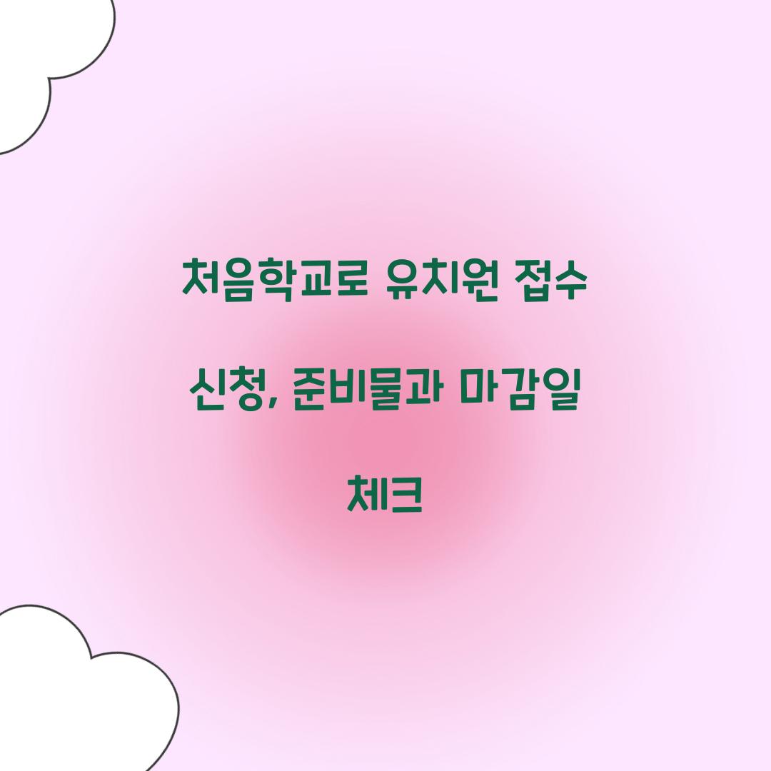 처음학교로 유치원 접수 신청