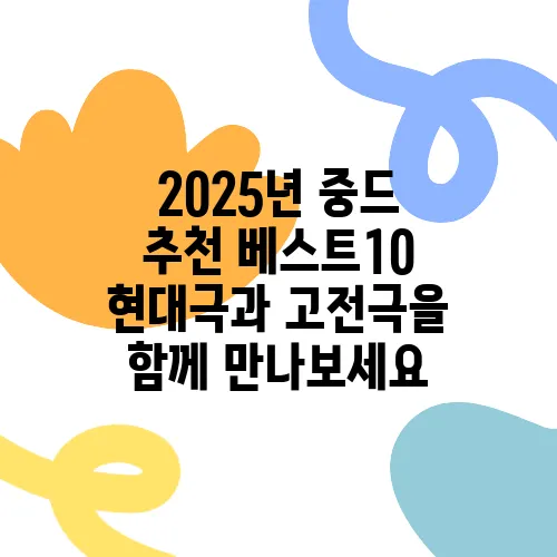 2025년 중드 추천 베스트10 현대극과 고전극을 함께 만나보세요