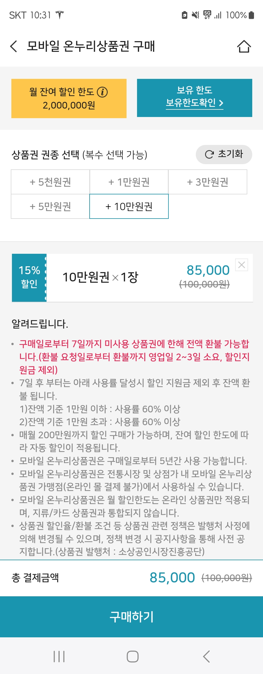 모바일 온누리상품권 구매 방법 15% 할인