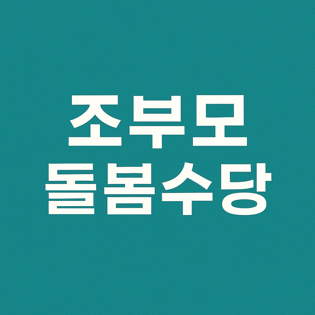 조부모 돌봄수당