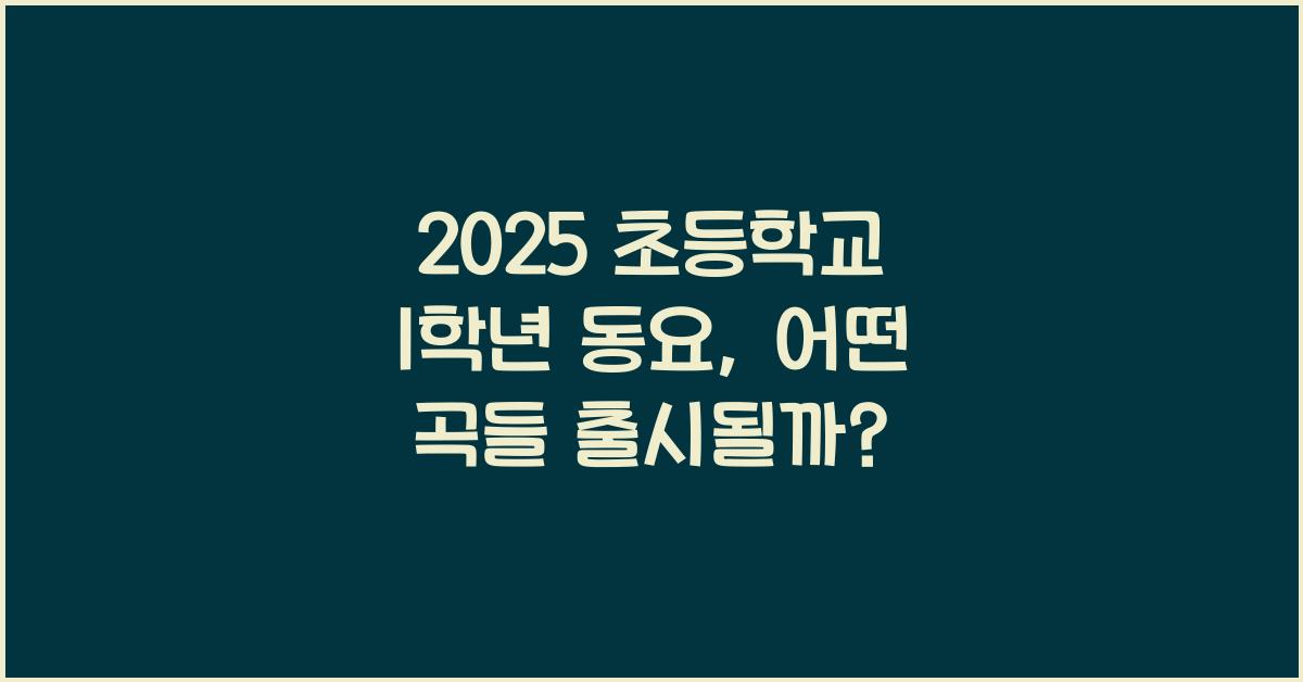 2025 초등학교 1학년 동요