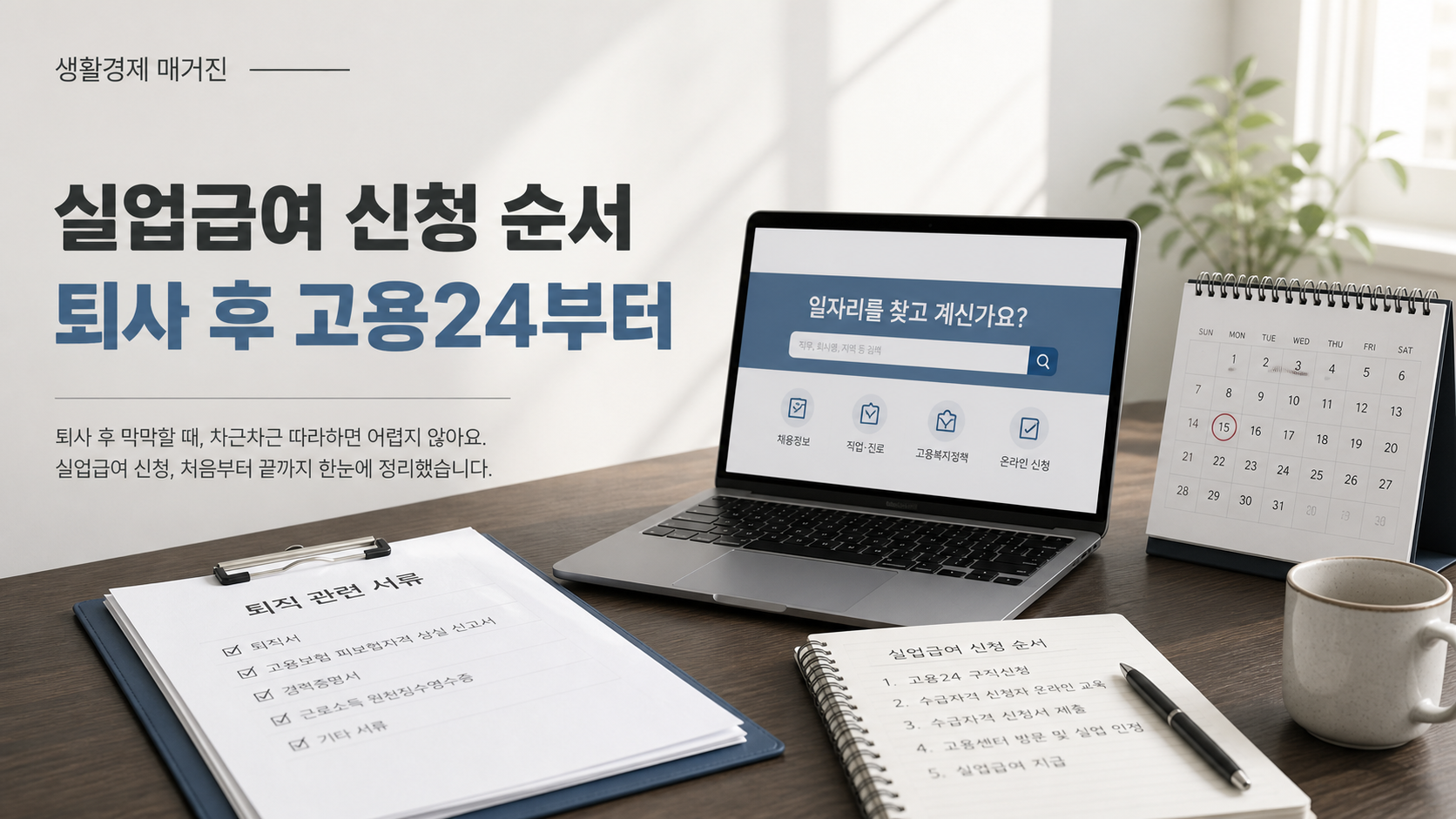 퇴사 후 실업급여를 신청하는 전체 순서