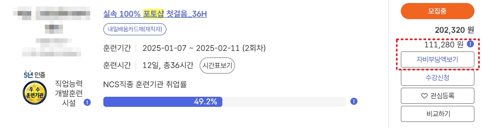 HRD-Net(직업훈련포털) 고용24 포토샵 과정 본인 부담금
