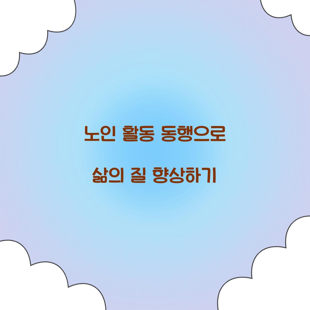 노인 활동 동행