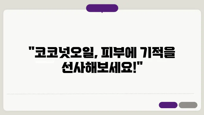 코코넛오일 피부에 바르는법