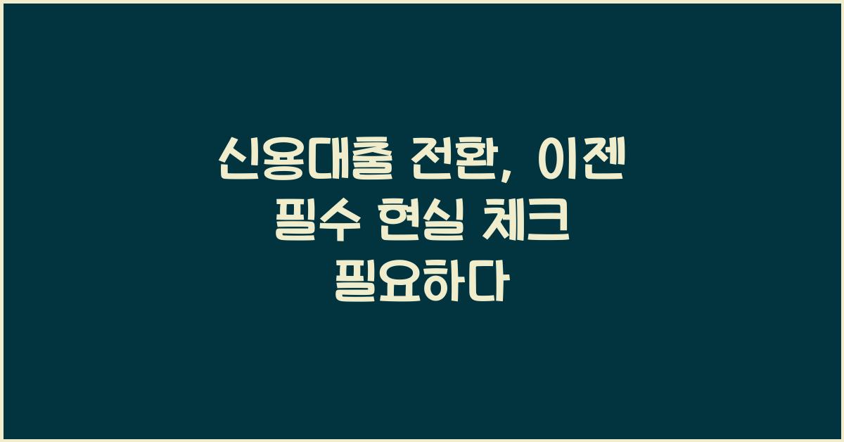 신용대출 전환