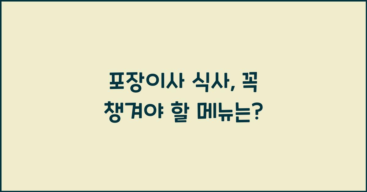 포장이사 식사