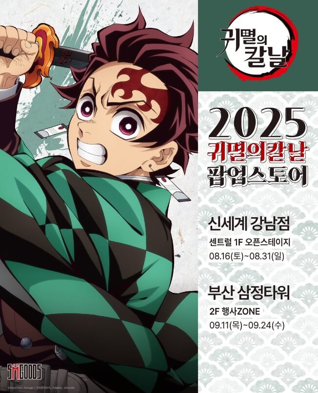 2025 부산 귀멸의 칼날 팝업스토어 일정 및 예약방법 총정리