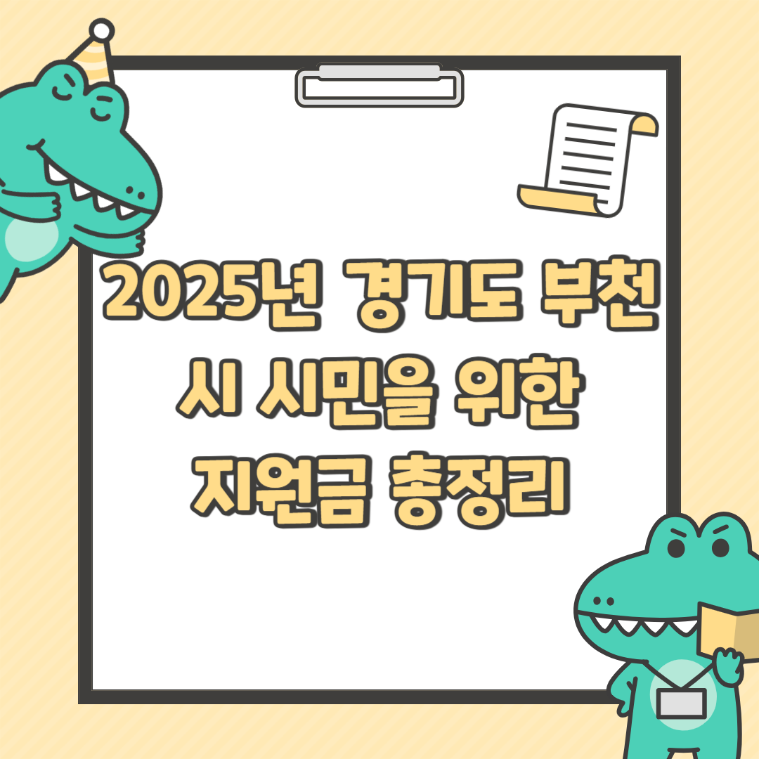 2025년 경기도 부천시 시민을 위한 지원금 총정리