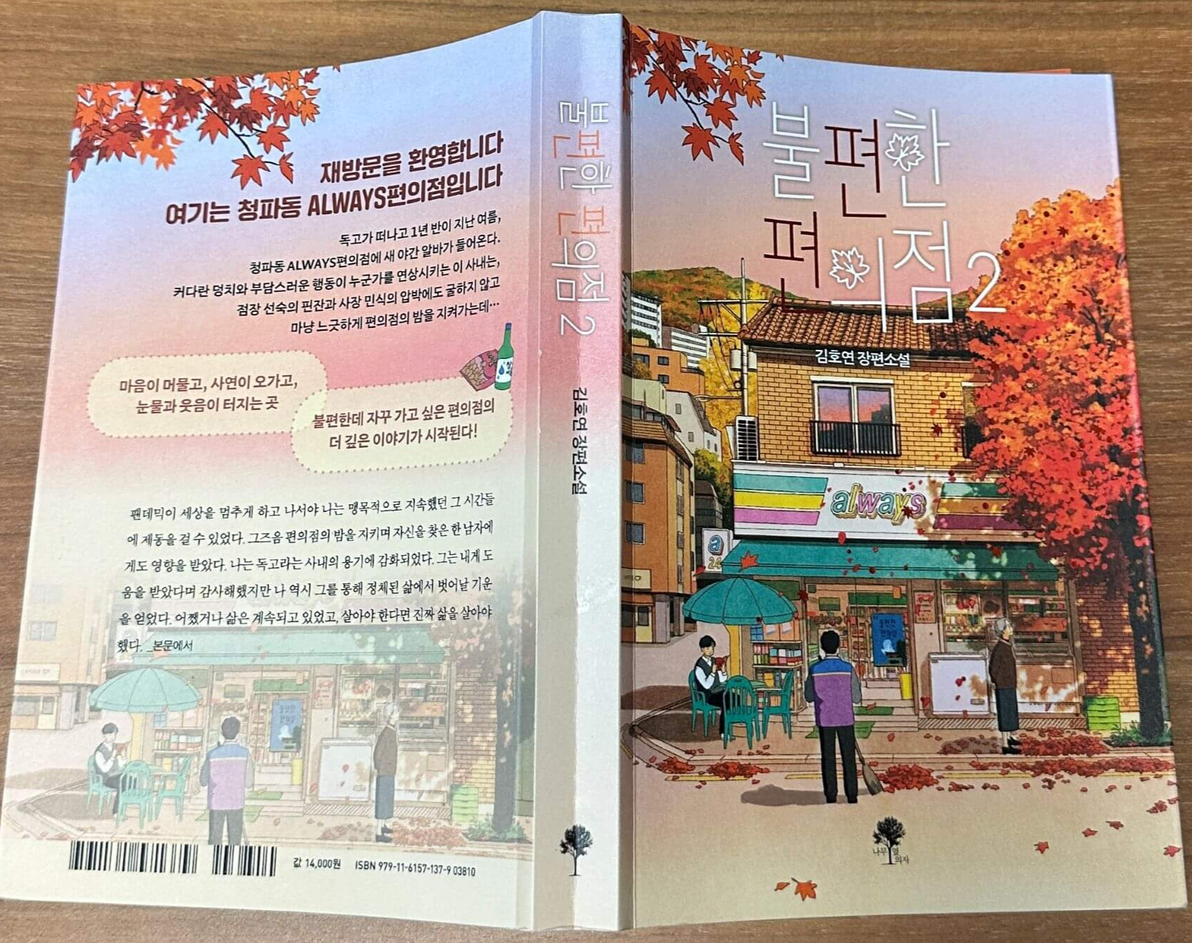 불편한-편의점-2-소설책-앞뒤표지