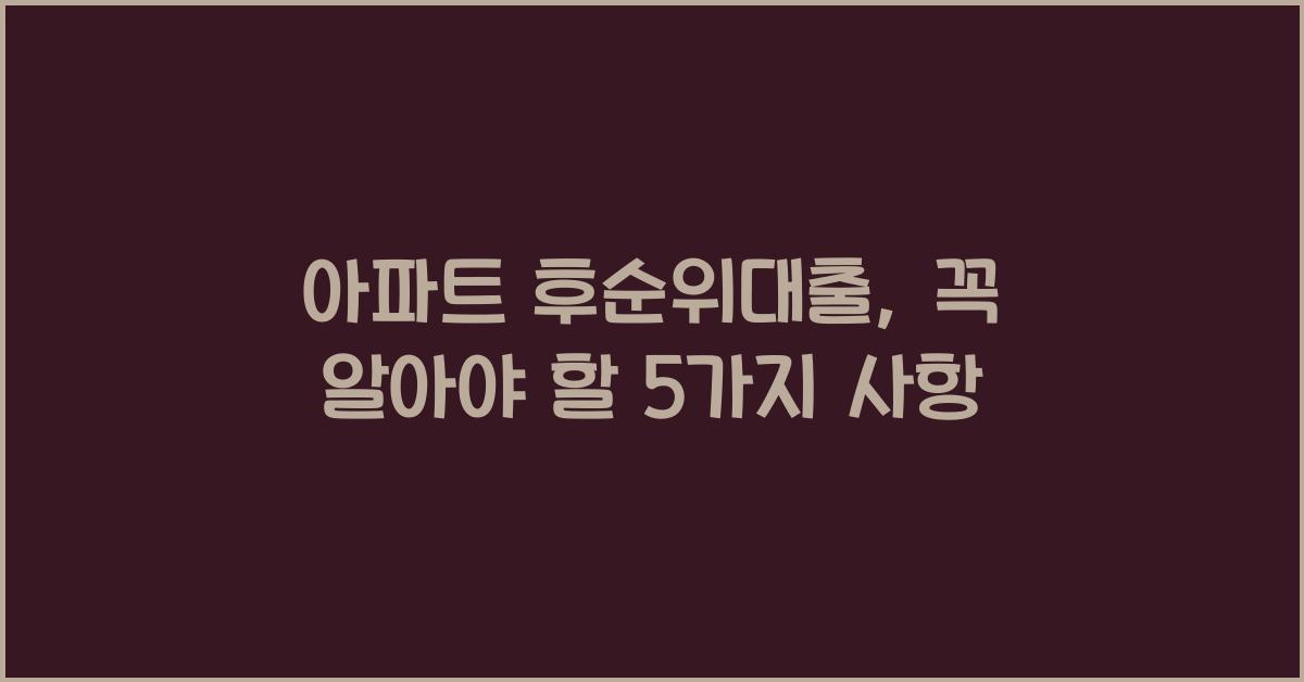 아파트 후순위대출