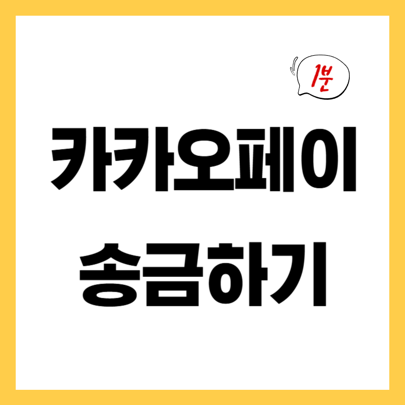 카카오페이 송금하는 법 - 어르신도 혼자 가능합니다