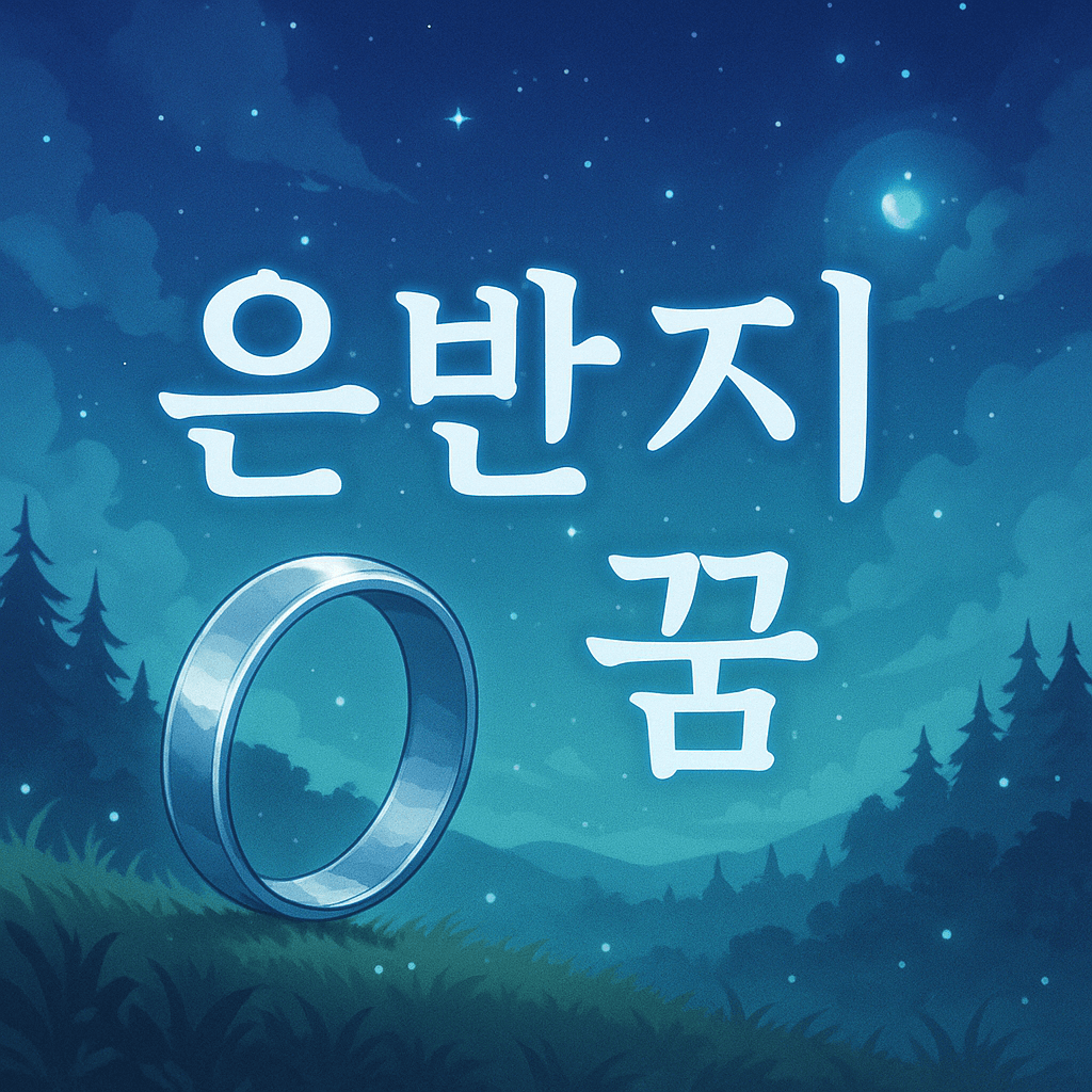 은반지 꿈