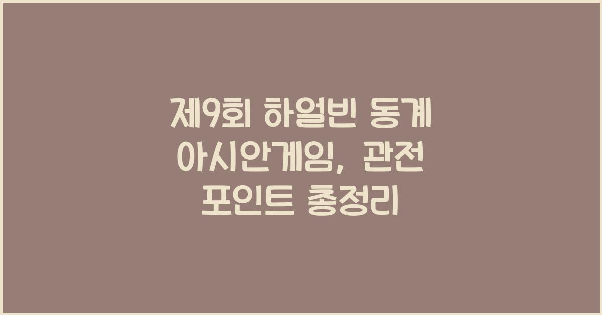 제9회 하얼빈 동계 아시안게임