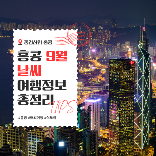 홍콩 9월 날씨