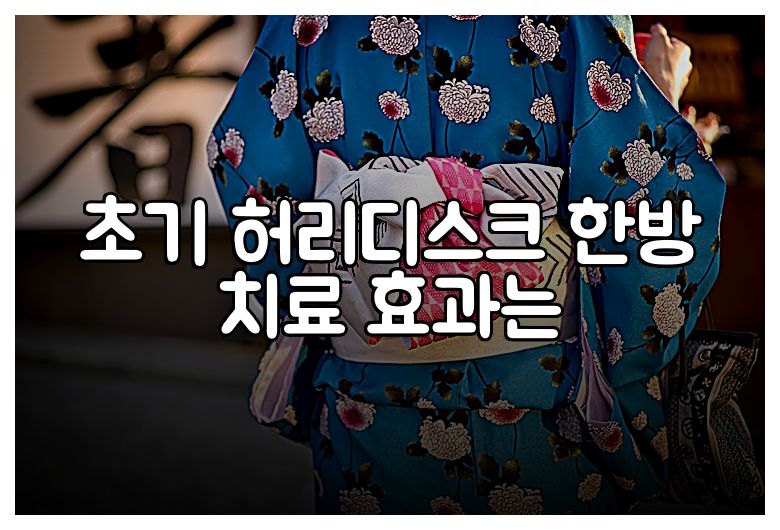 초기 허리디스크 한방 치료 효과는