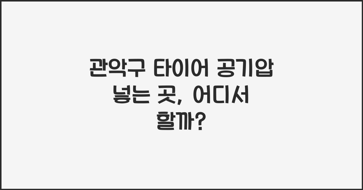 관악구 타이어 공기압 넣는 곳