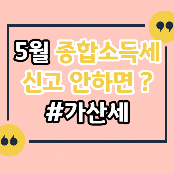 종합소득세-신고안하면-생기는일