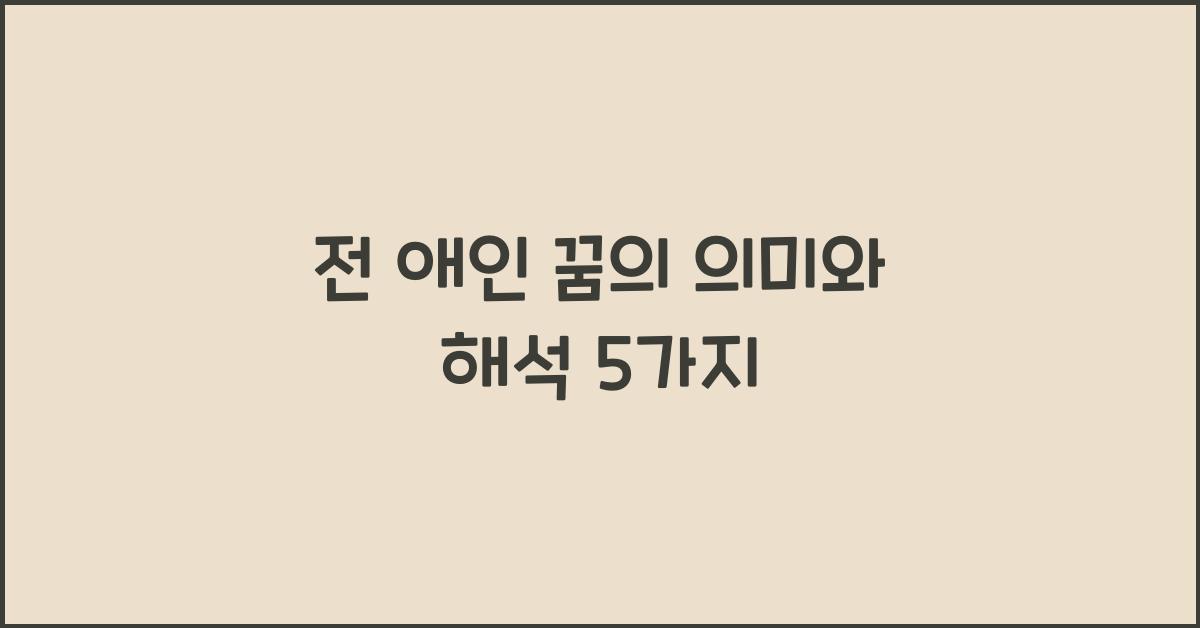 전 애인 꿈