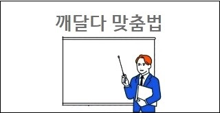 깨달다 맞춤법