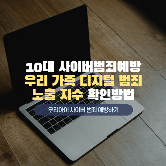 우리 가족 디지털 범죄 노출지수 확인방법