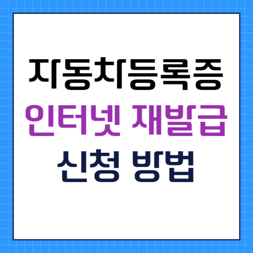 자동차 등록증 온라인 재발급 신청방법
