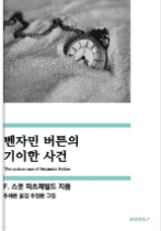 벤자민 버튼의 기이한 사건