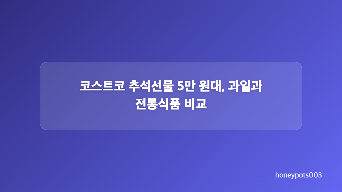코스트코 추석선물 2만~3만 원대, 여러 명에게 실속 있게