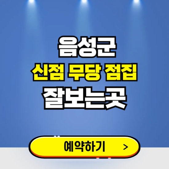 음성 유명한 점집 예약하는 곳 ❘ 용한 신점 무당 신년운세 잘보는 곳 추천
