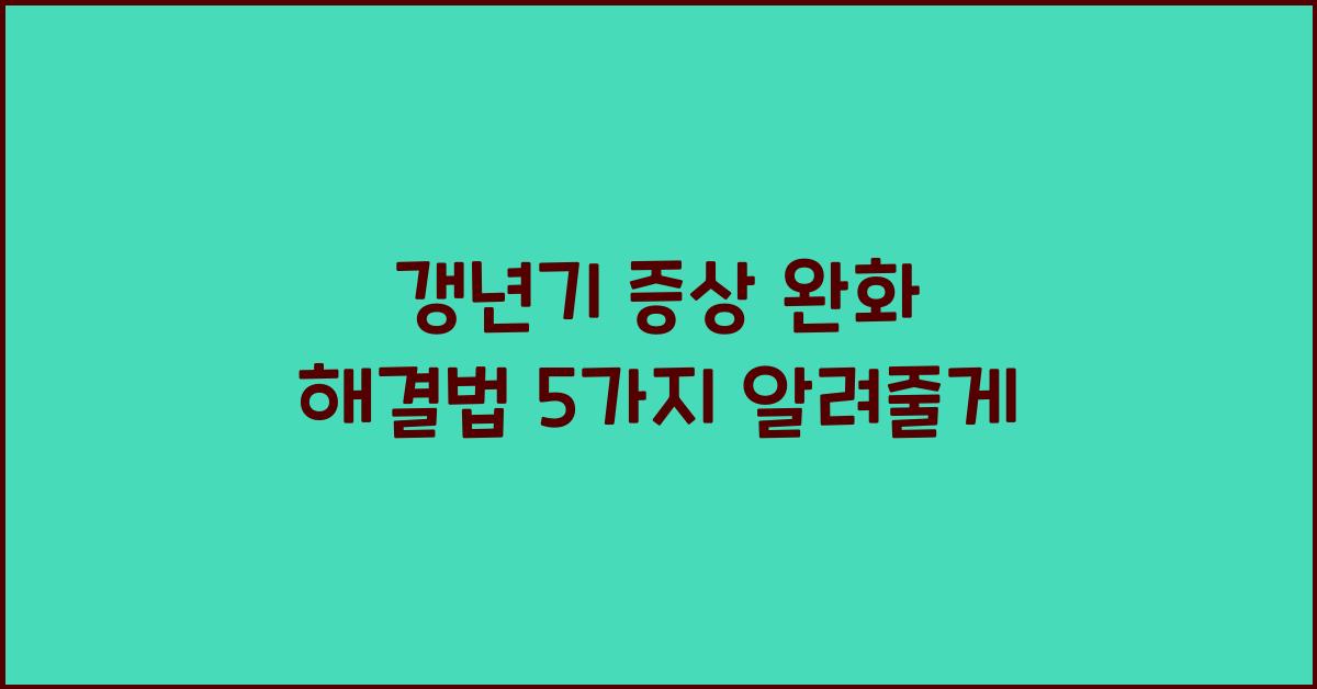 갱년기 증상 완화