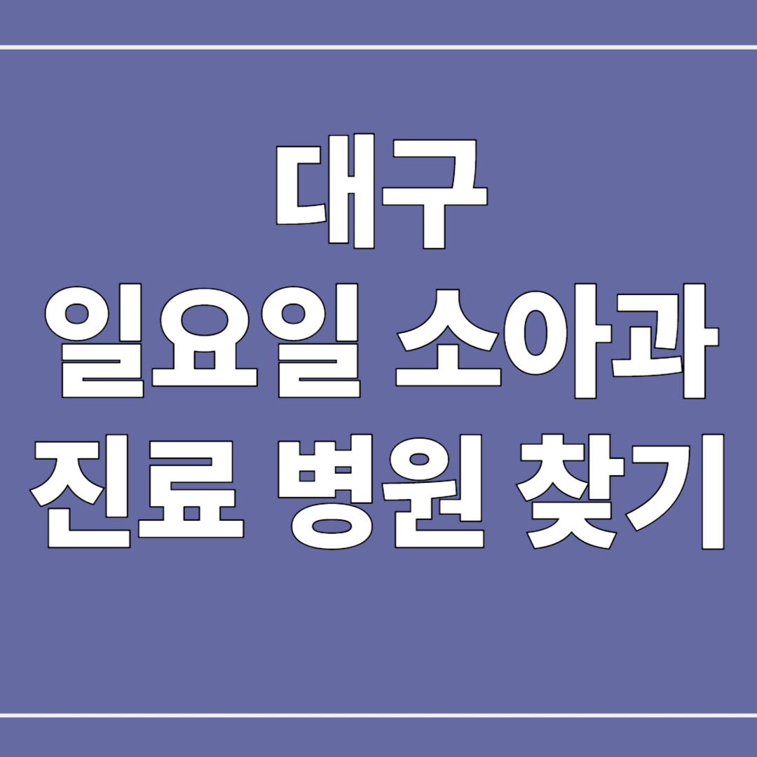 대구 일요일 소아과 진료 병원 찾기 및 추천 병원