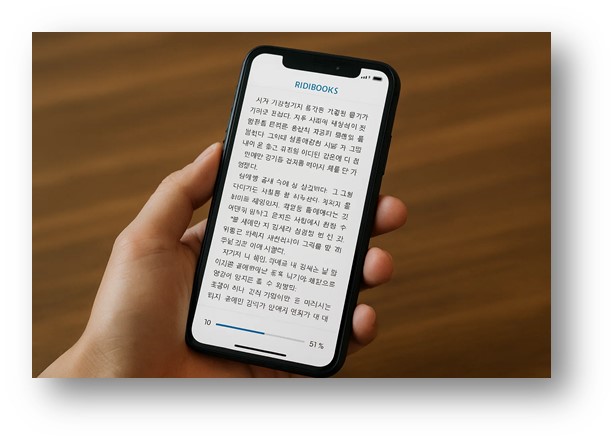리디북스 앱을 스마트폰에 설치하고 구입한 책을 읽고 있는 모습. 현재 몇 퍼센트 읽었는지도 화면에 나타나고 있는 모습